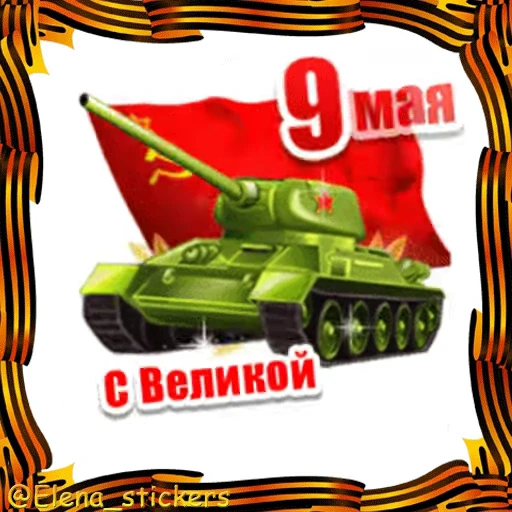 🎖 Стикер «9 Мая» для Telegram