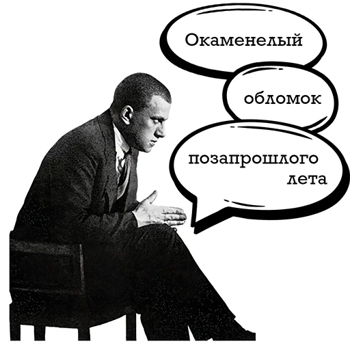 💩 Стикер «Маяковский и стихи» для Telegram