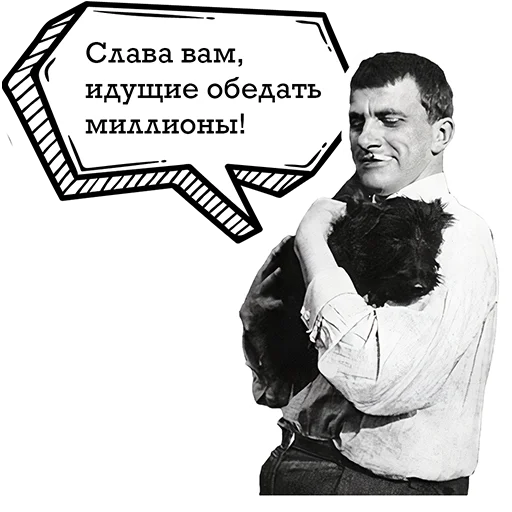 🍽 Стикер «Маяковский и стихи» для Telegram