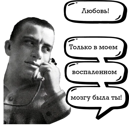 ❤️ Стикер «Маяковский и стихи» для Telegram