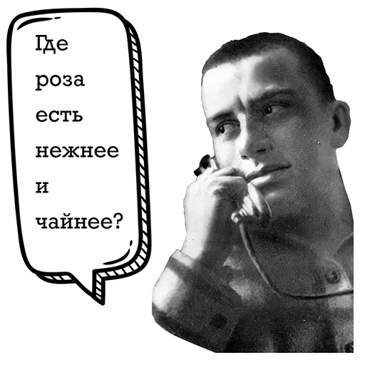 🌹 Стикер «Маяковский и стихи» для Telegram