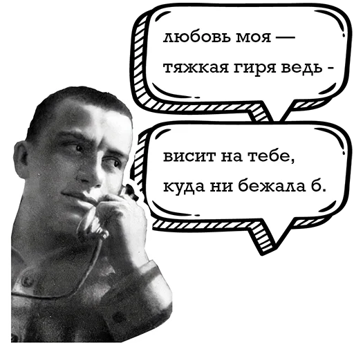 🥰 Стикер «Маяковский и стихи» для Telegram