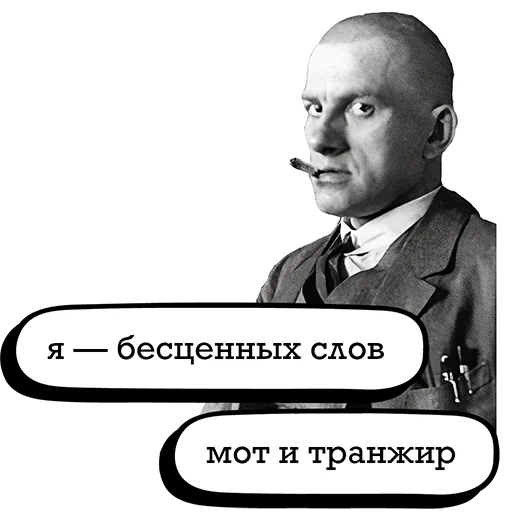 🥴 Стикер «Маяковский и стихи» для Telegram