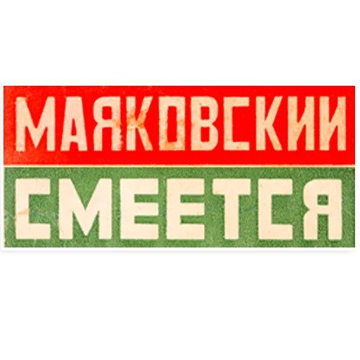 😆 Стикер «Mayakovsky» для Telegram