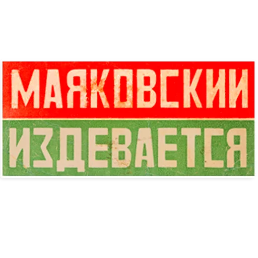 😜 Стикер «Mayakovsky» для Telegram