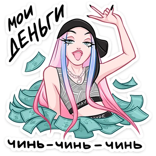 💵 Стикер «Мэйби Бэйби» для Telegram