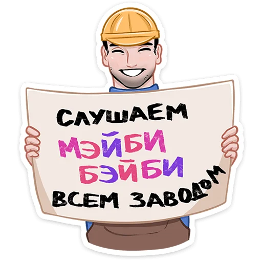👷 Стикер «Мэйби Бэйби» для Telegram