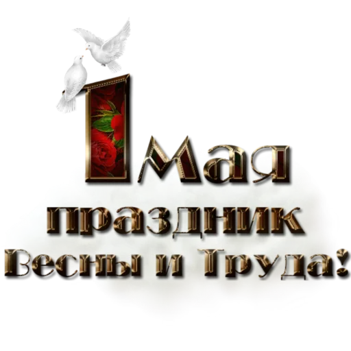 🌏 Стикер «1 Мая» для Telegram