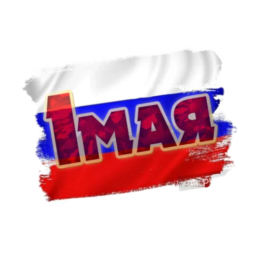 🌏 Стикер «1 Мая» для Telegram