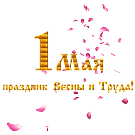 🌏 Стикер «1 Мая» для Telegram