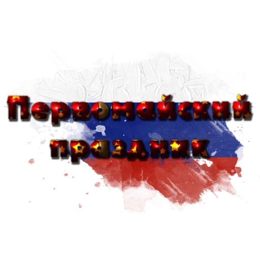 🌏 Стикер «1 Мая» для Telegram