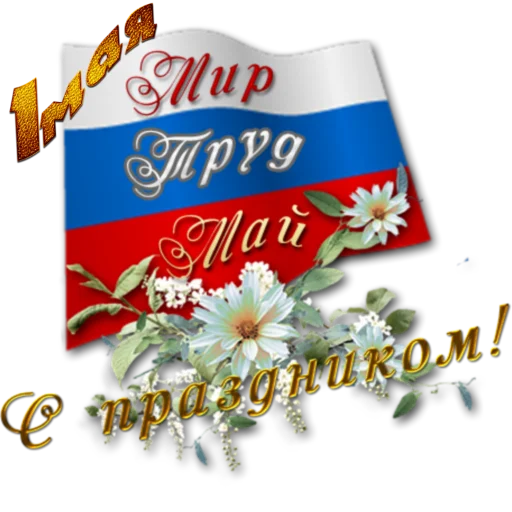 🌏 Стикер «1 Мая» для Telegram