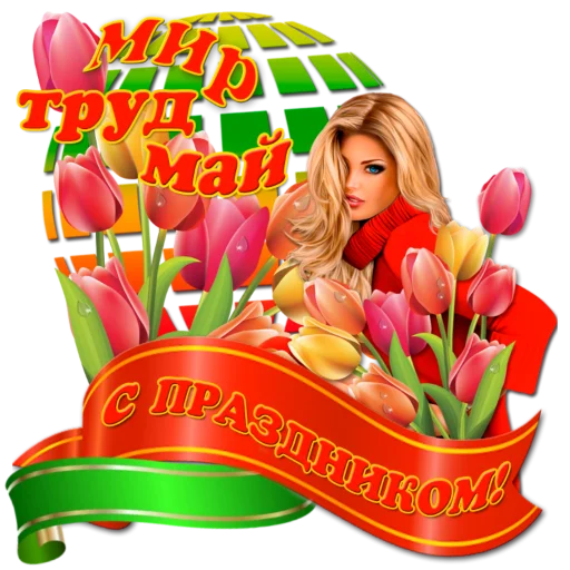 🌏 Стикер «1 Мая» для Telegram