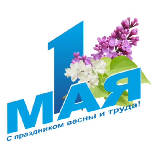 🌏 Стикер «1 Мая» для Telegram
