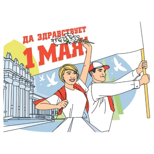 🌏 Стикер «1 Мая» для Telegram