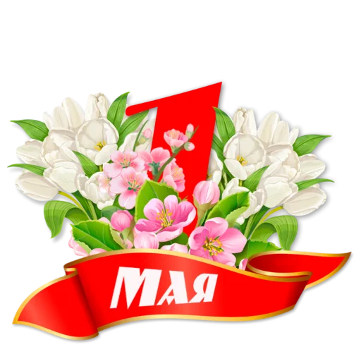 Стикерпак 1 Мая для Telegram