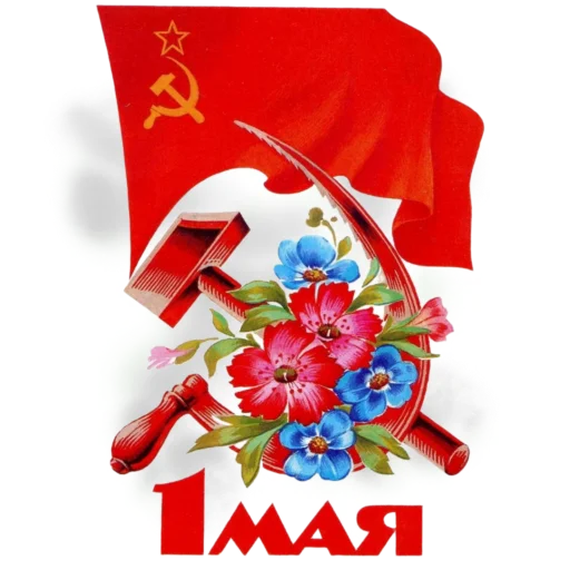 🌏 Стикер «1 Мая» для Telegram