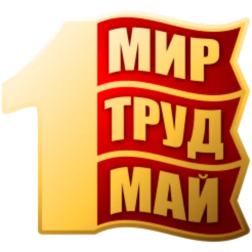 🌏 Стикер «1 Мая» для Telegram