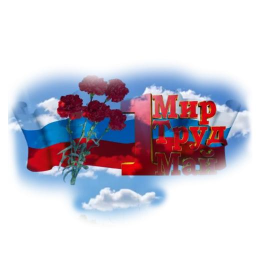 🌏 Стикер «1 Мая» для Telegram