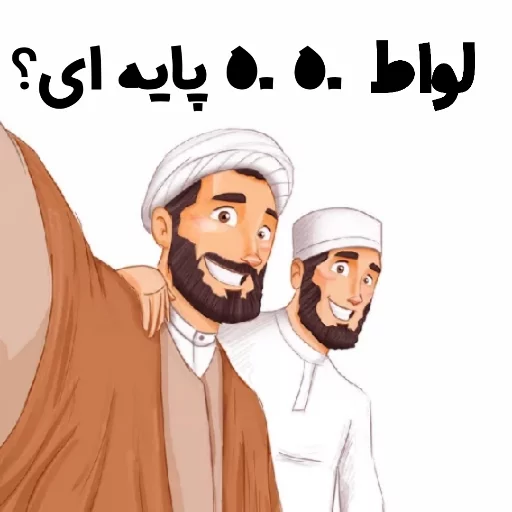 😉 Стикер «استیکر های مذهبی» для Telegram