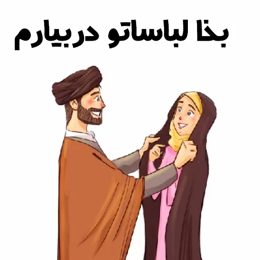👙 Стикер «استیکر های مذهبی» для Telegram