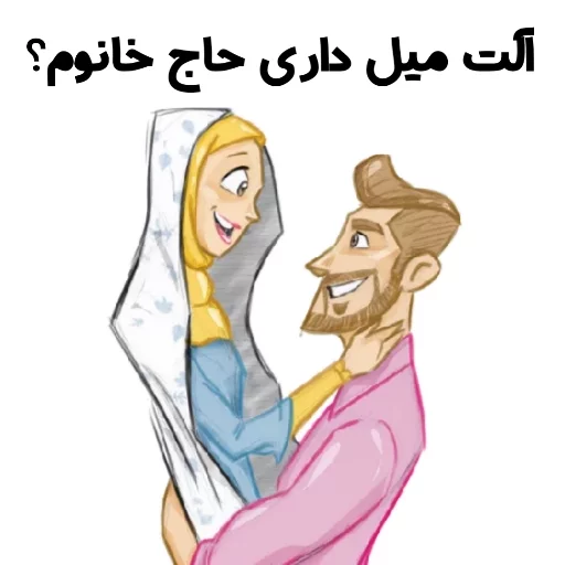 😏 Стикер «استیکر های مذهبی» для Telegram