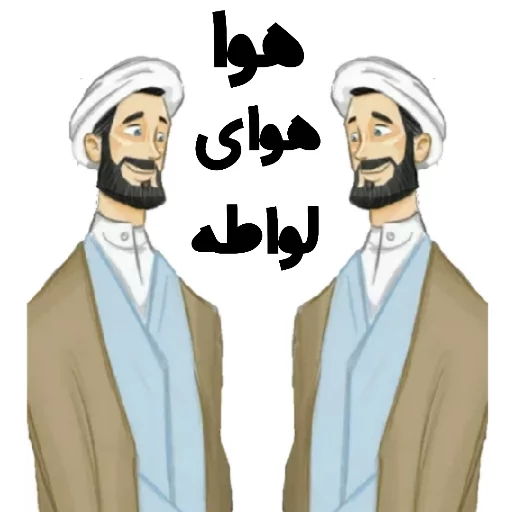 👬 Стикер «استیکر های مذهبی» для Telegram