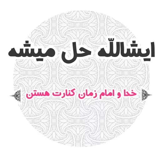 ❤ Стикер «استیکر های مذهبی» для Telegram
