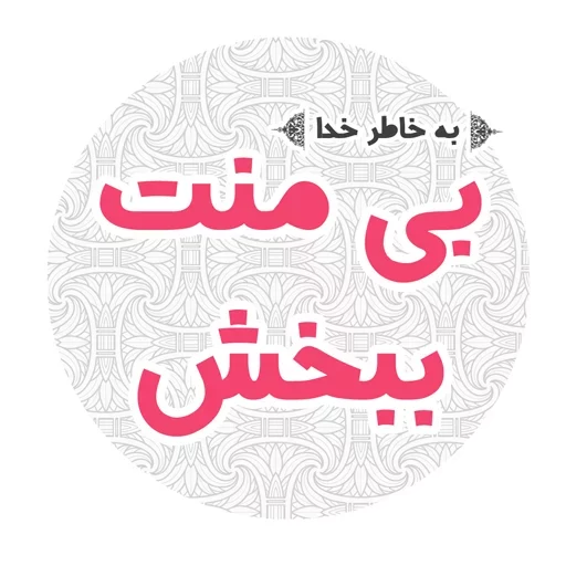 😂 Стикер «استیکر های مذهبی» для Telegram