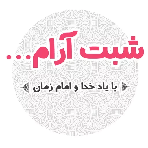 😂 Стикер «استیکر های مذهبی» для Telegram