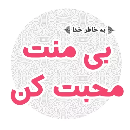 😂 Стикер «استیکر های مذهبی» для Telegram