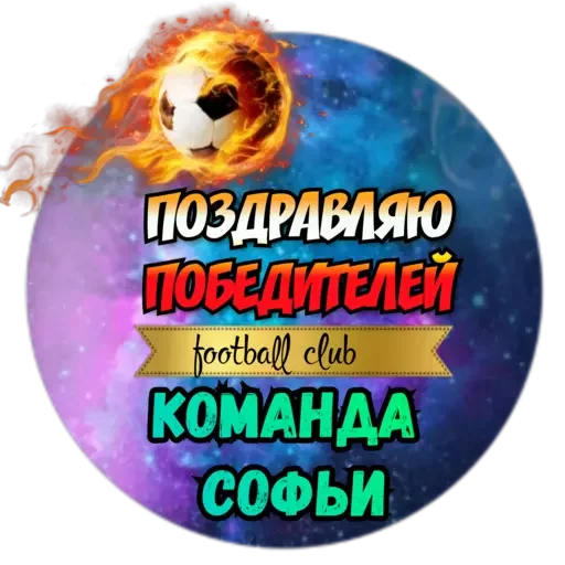 🎉 Стикер «Софья» для Telegram