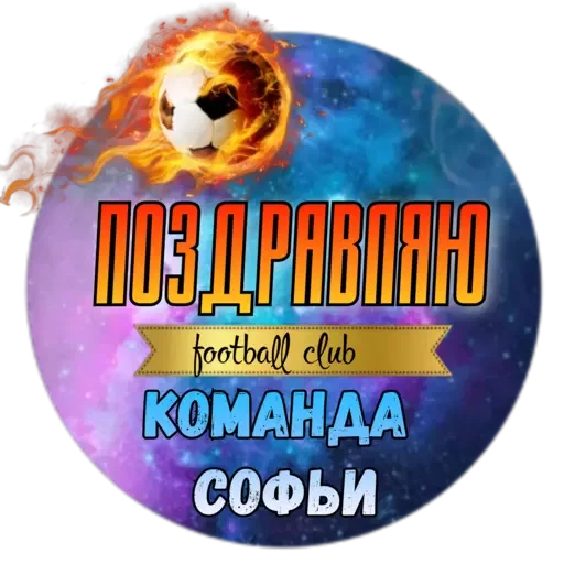 🥳 Стикер «Софья» для Telegram