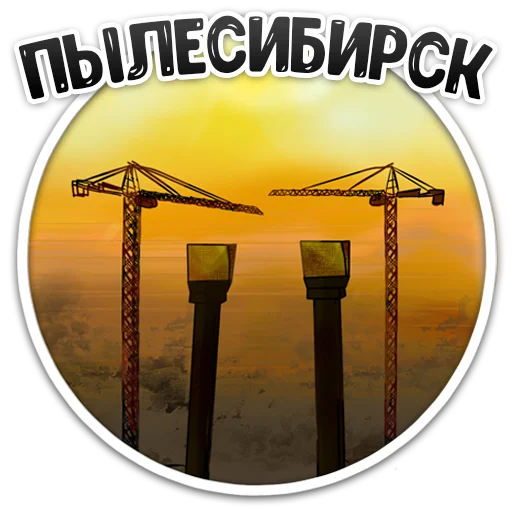 😶‍🌫️ Стикер «MDK Novosibirsk» для Telegram