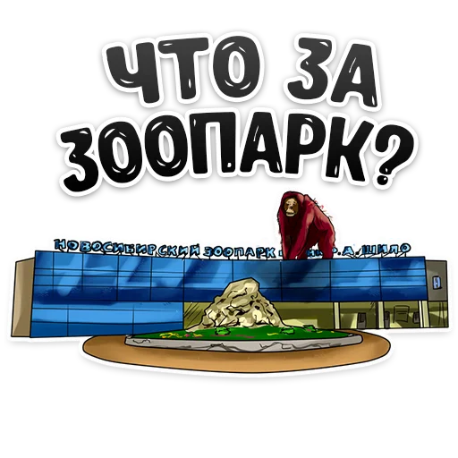 🙉 Стикер «MDK Novosibirsk» для Telegram
