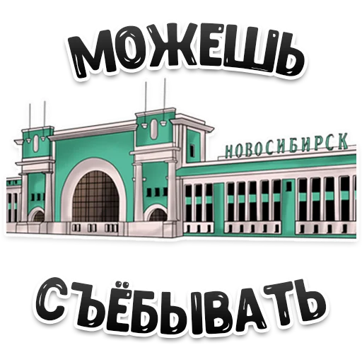 🤭 Стикер «MDK Novosibirsk» для Telegram