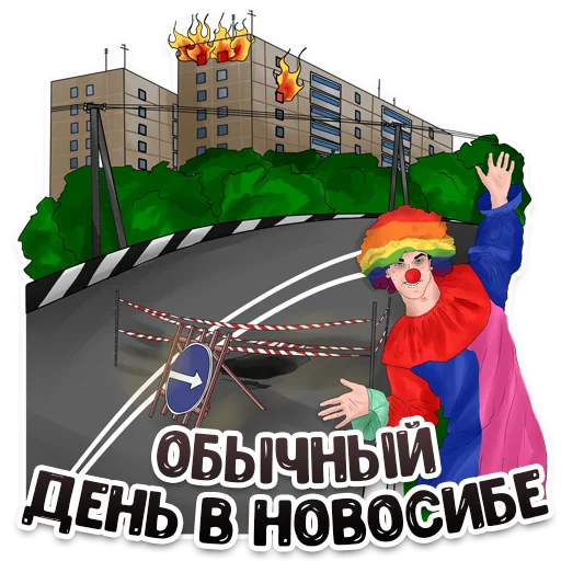 🤡 Стикер «MDK Novosibirsk» для Telegram