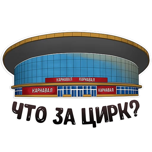 🤡 Стикер «MDK Novosibirsk» для Telegram