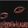 🤢 Эмодзи «они видят» для Telegram