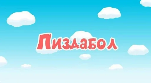 Стикерпак токсик для Telegram