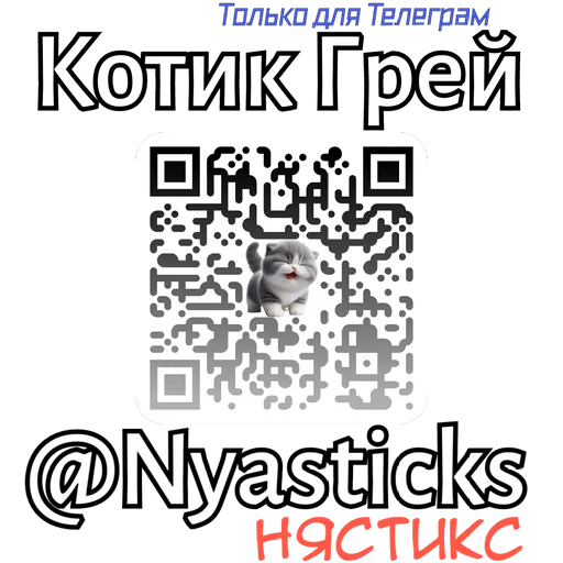 🎭 Стикер «Котик Грей» для Telegram
