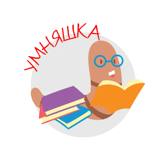 👏 Стикер «Книжный червь» для Telegram