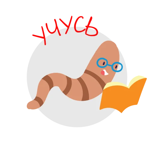 🧐 Стикер «Книжный червь» для Telegram