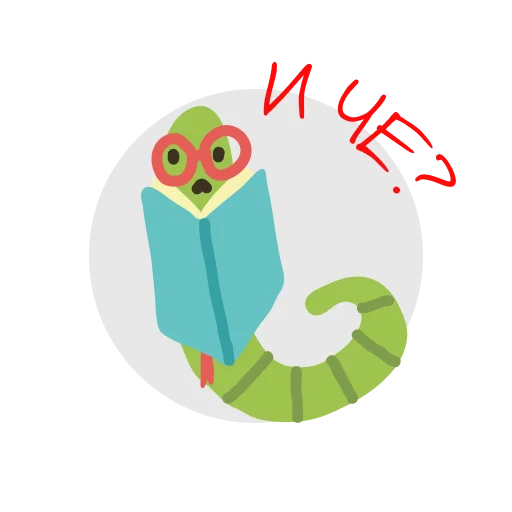 😏 Стикер «Книжный червь» для Telegram