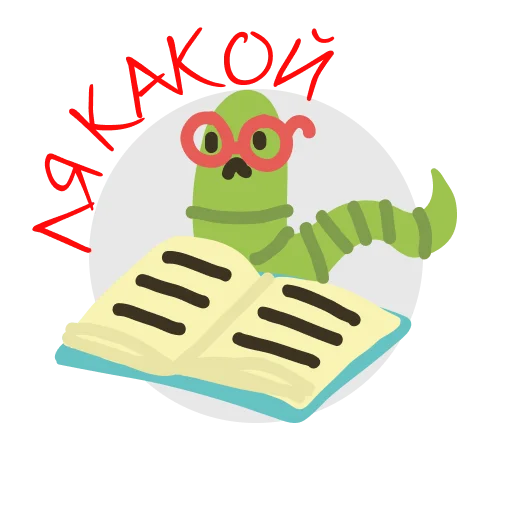 🙃 Стикер «Книжный червь» для Telegram