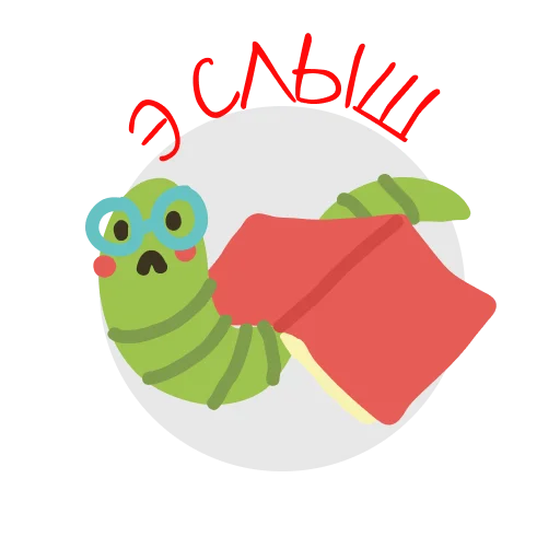 😏 Стикер «Книжный червь» для Telegram