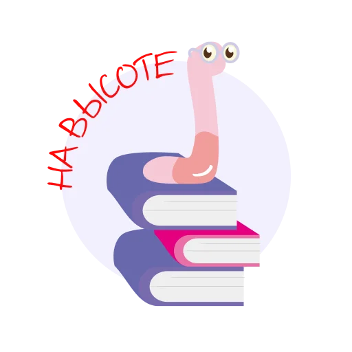 👍 Стикер «Книжный червь» для Telegram