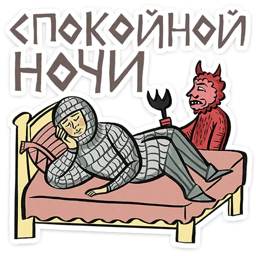 😴 Стикер «Средневековые страдальцы» для Telegram