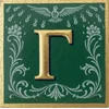🌟 Эмодзи «Буквы в рамочках в средневековом стиле» для Telegram