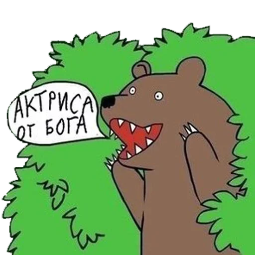 😆 Стикер «Медведь в кустах» для Telegram